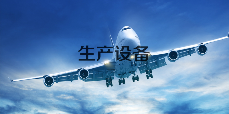 生產(chǎn)裝備